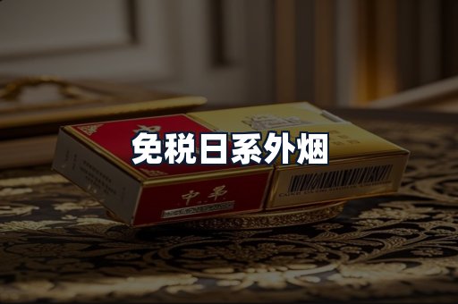 免税日系外烟