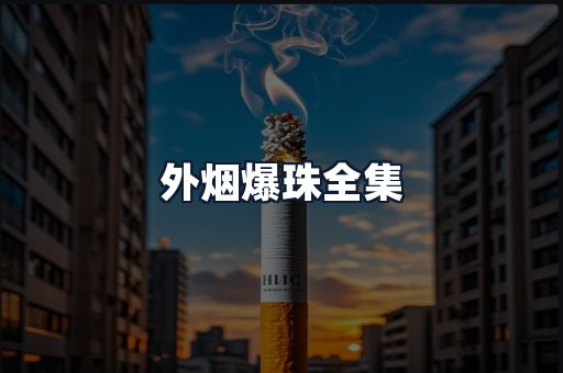 外烟爆珠全集