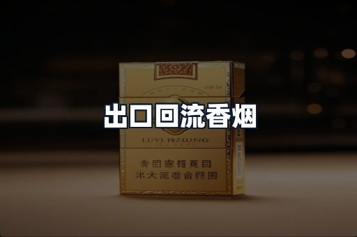 出口回流香烟